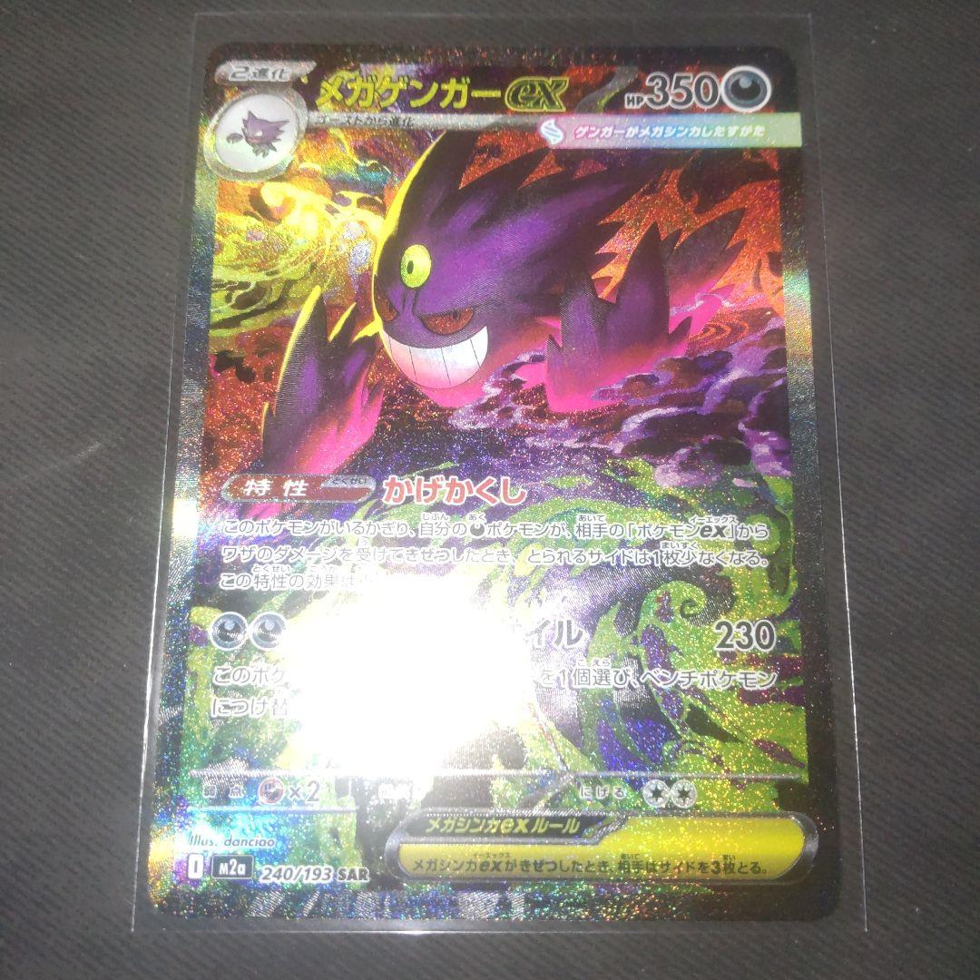 ポケモンカード　メガゲンガーex　SAR