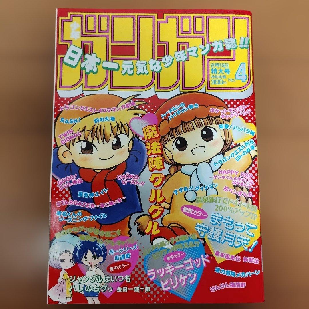 月刊少年ガンガン　1997年号　８冊まとめ売り