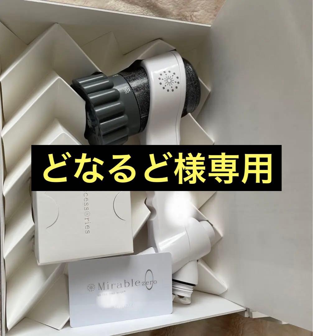 ミラブルMirable zero シャワーヘッド ULTRA FINE MIST