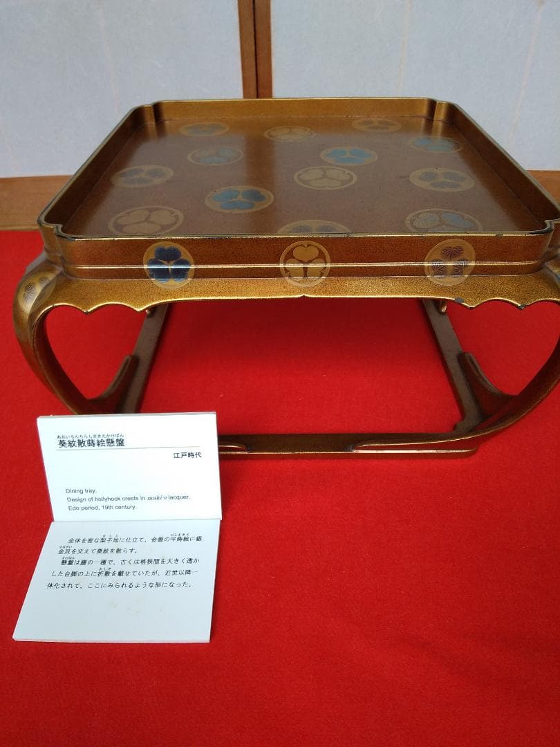 紀州徳川家のお道具展　大阪の某美術館展示品　（懸盤・かけばん・膳・蒔絵）