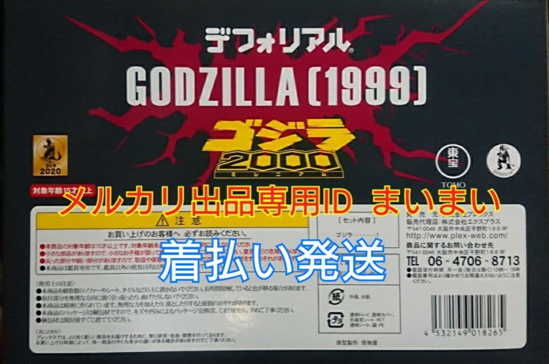 【一般流通版】新品未開封　エクスプラス デフォリアル ゴジラ(1999)2000