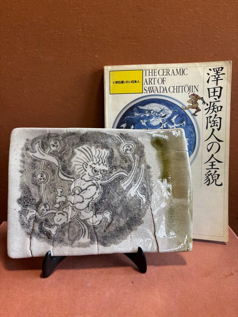 やまちゃん鬼才澤田痴陶人藁灰白黒緑釉雷神文破裂閃光四ツ足陶板皿一品物