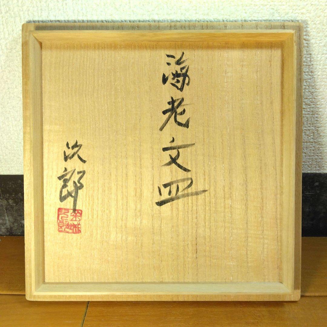 人間国宝 金城次郎 海老皿 栞 共箱 美品 壺屋焼 やちむん 壷屋焼