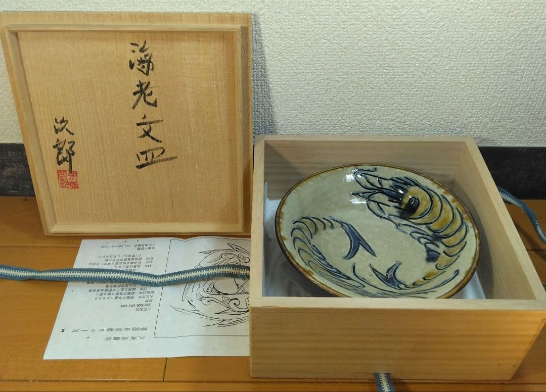 人間国宝 金城次郎 海老皿 栞 共箱 美品 壺屋焼 やちむん 壷屋焼