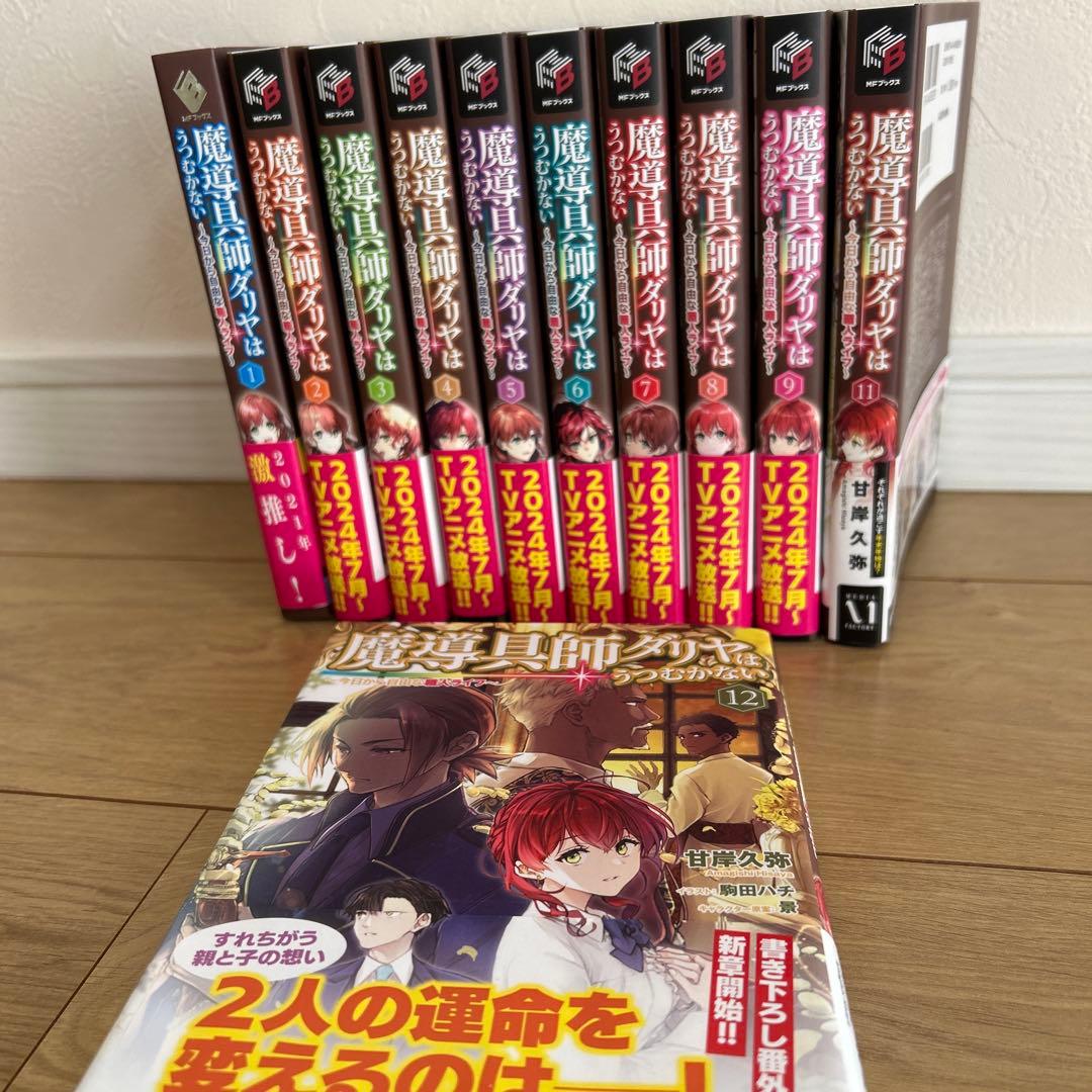 魔導具師ダリヤはうつむかない : 今日から自由な職人ライフ 1-9,11.12