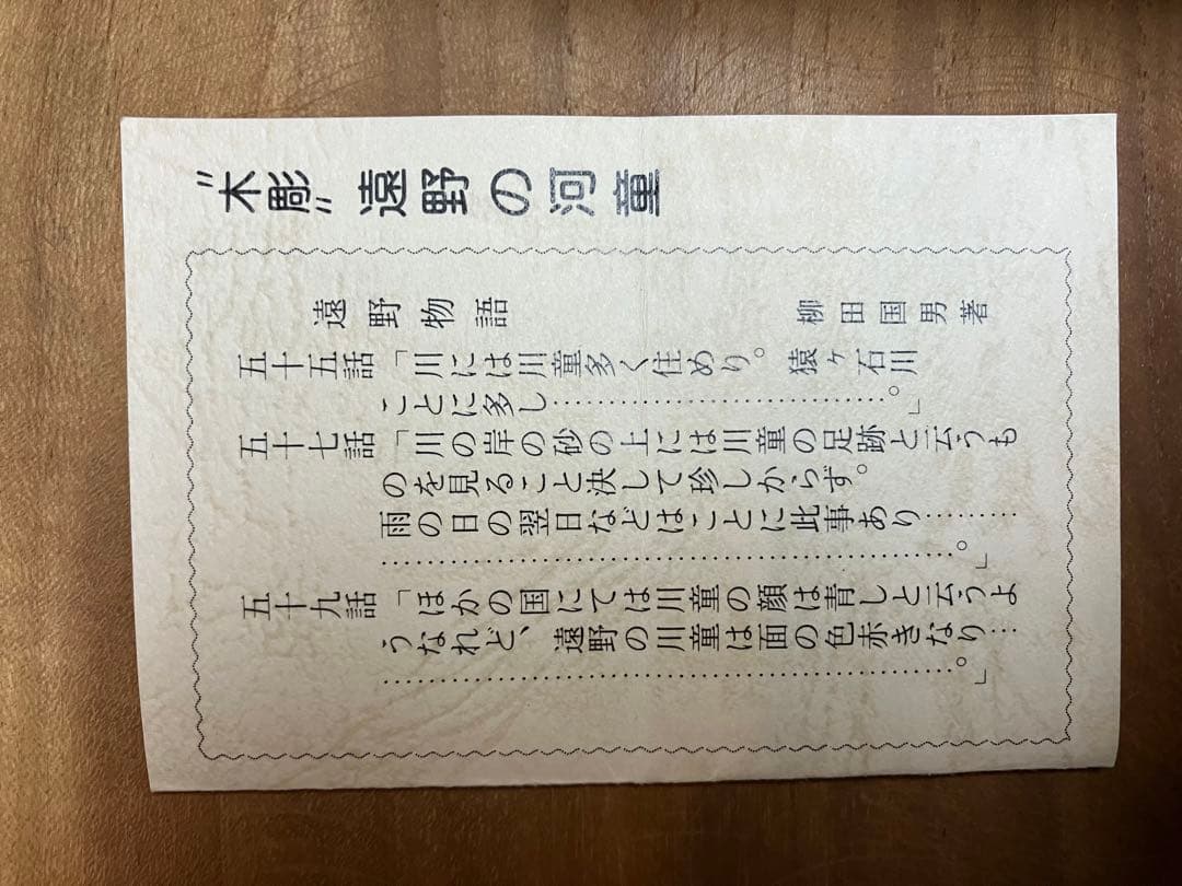 遠野物語　遠野の河童　ホップの里　岩手　東北　芭蕉　柳田国男　陶器　箸置き　置物