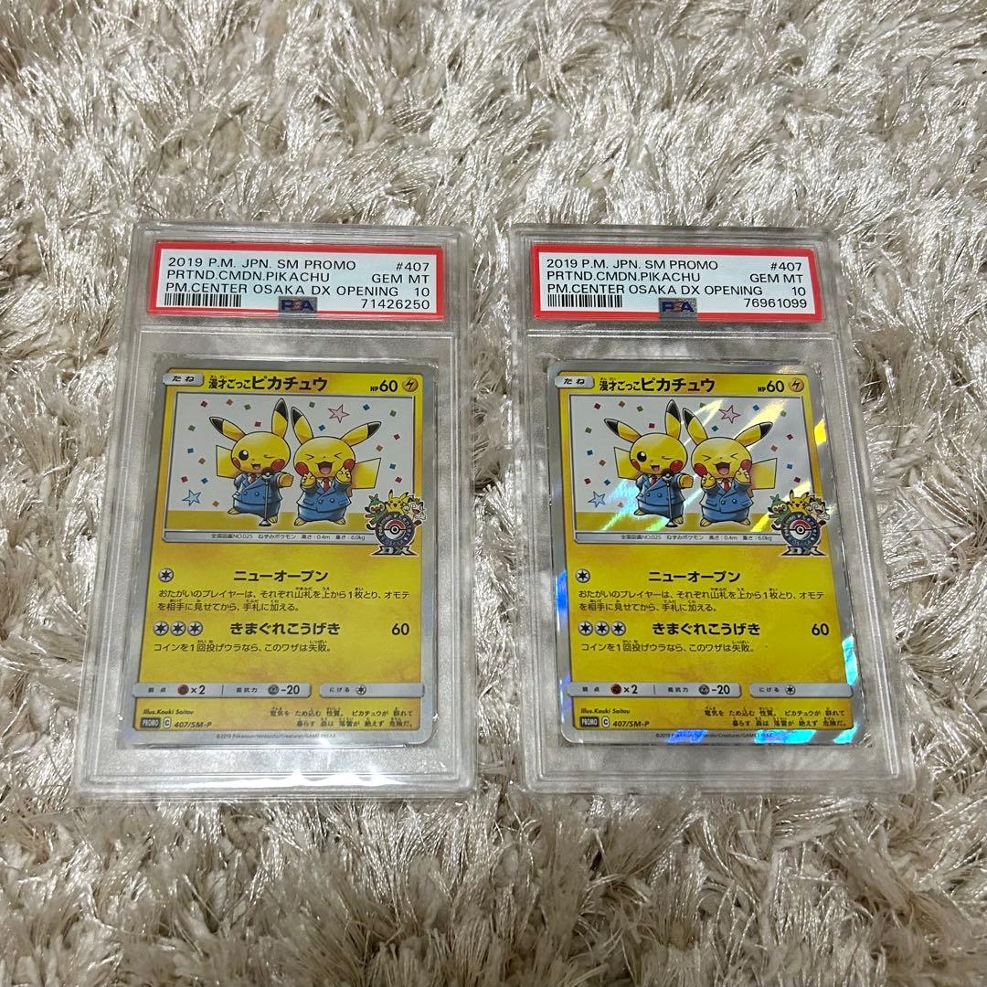 漫才ごっこピカチュウ PSA10 2枚セット あんしん鑑定可