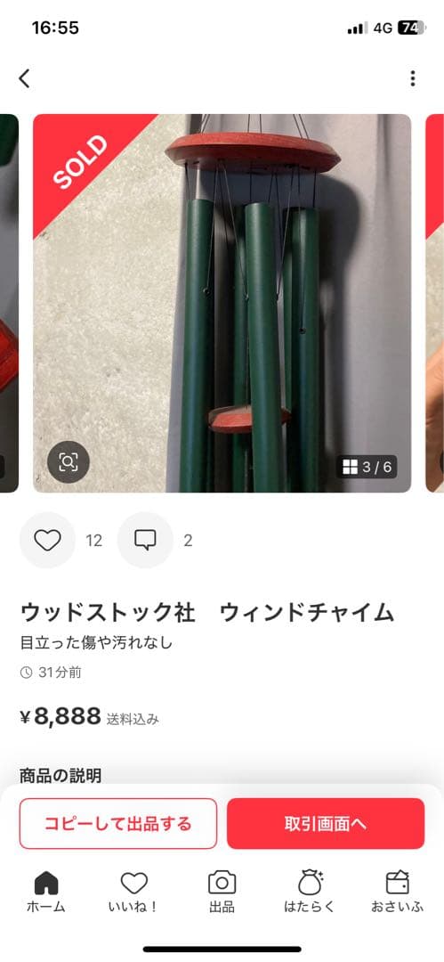 ウッドストック社　ウィンドチャイム