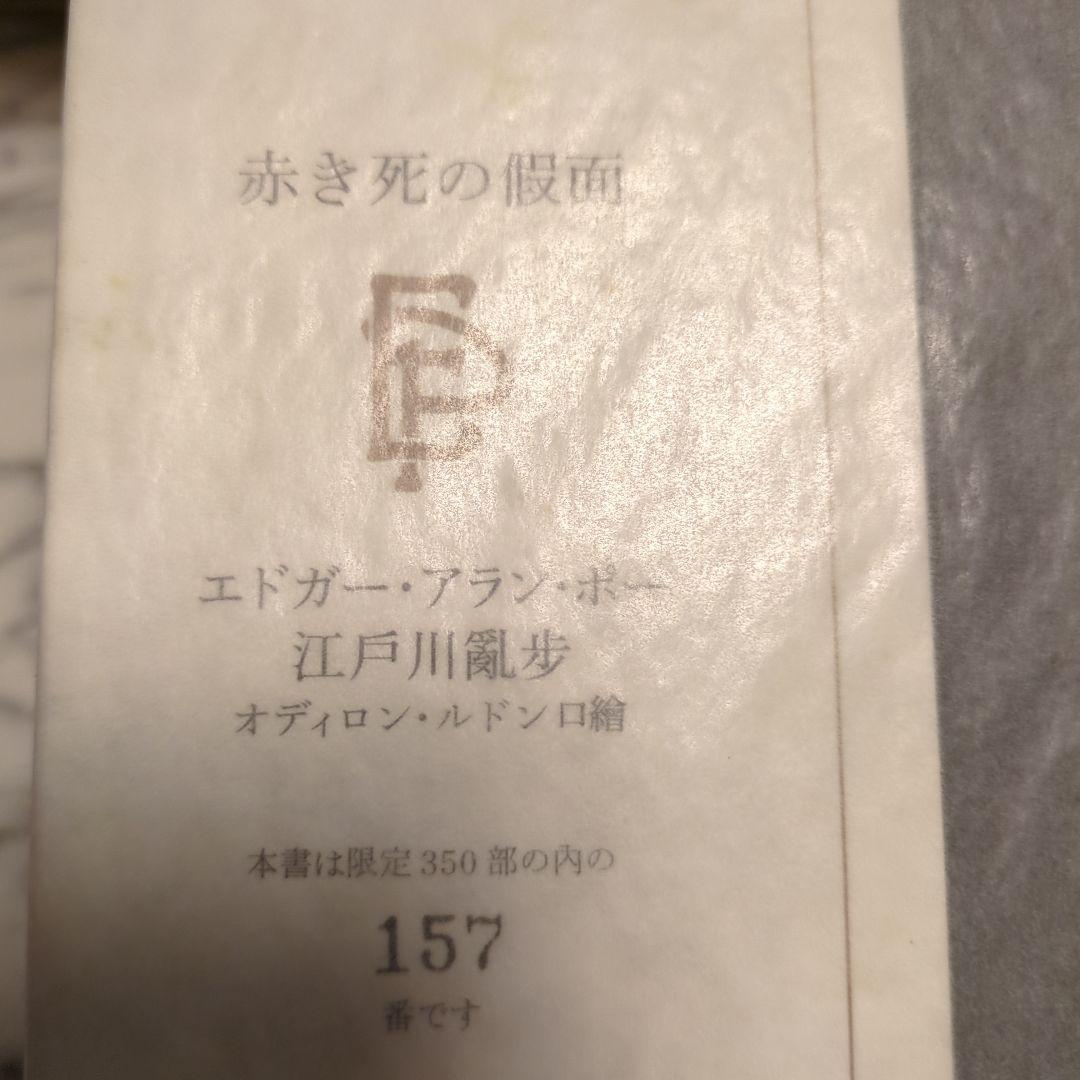 赤き死の仮面 エドガー・アラン・ポー 江戸川乱350冊の歩版157 番　本　貴重