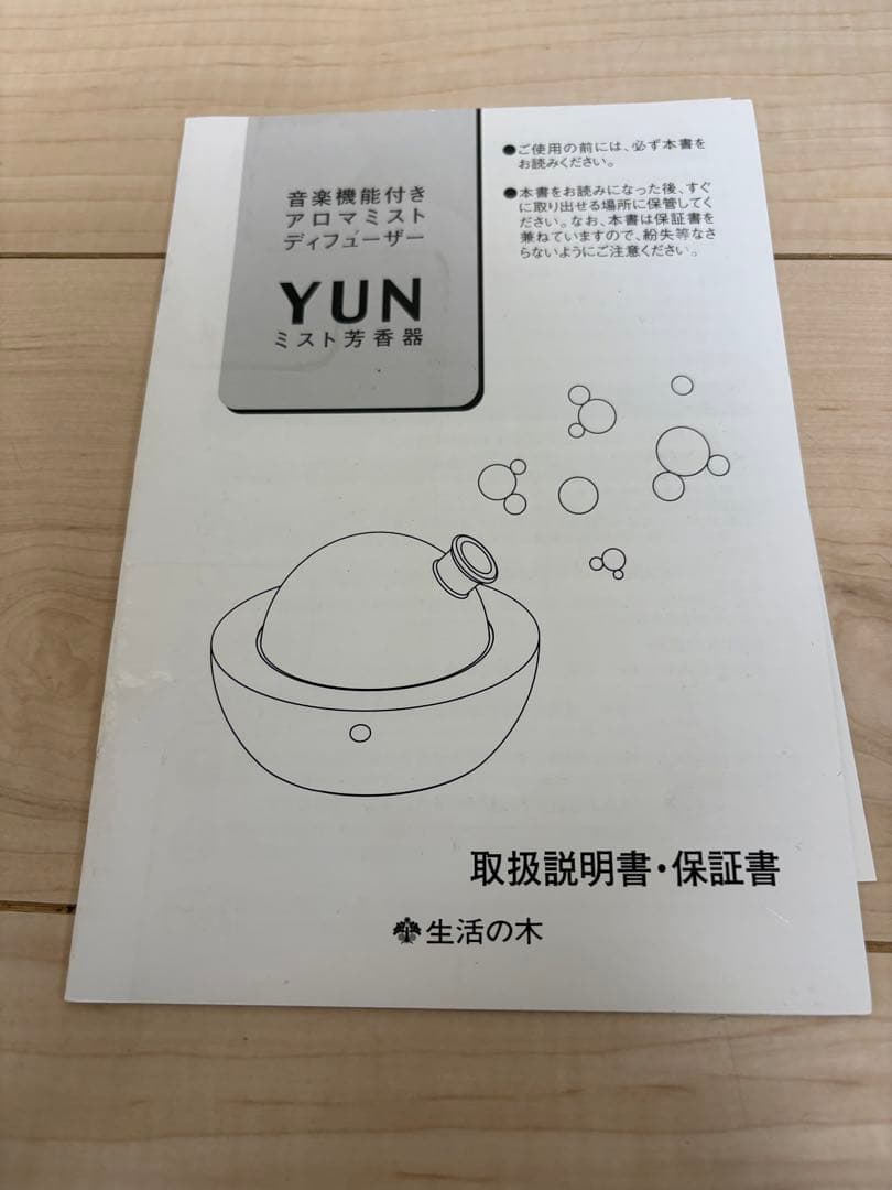 廃盤　新品　生活の木 アロマミストディフューザー YUN アロマディフューザー