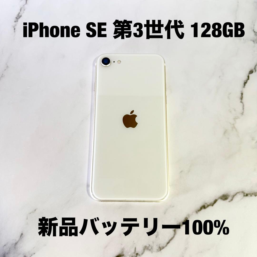 ★新品バッテリー100% iPhone SE 第3世代 128GB SIMフリー