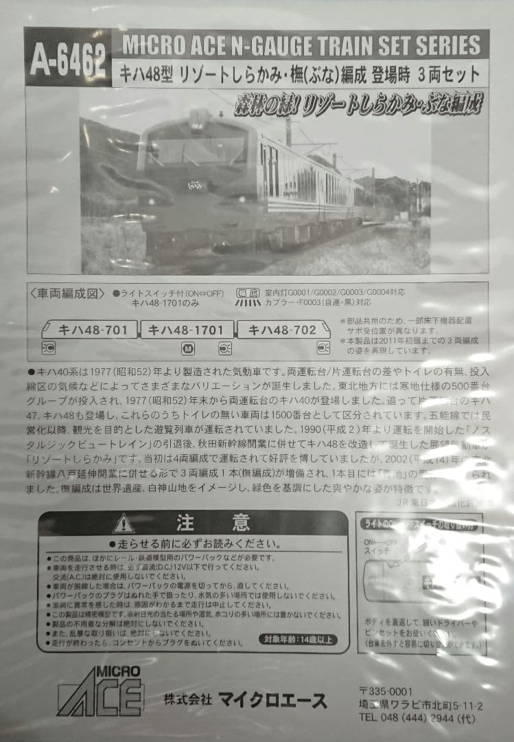 Nゲージ マイクロエース キハ48 リゾートしらかみ 橅編成 登場時