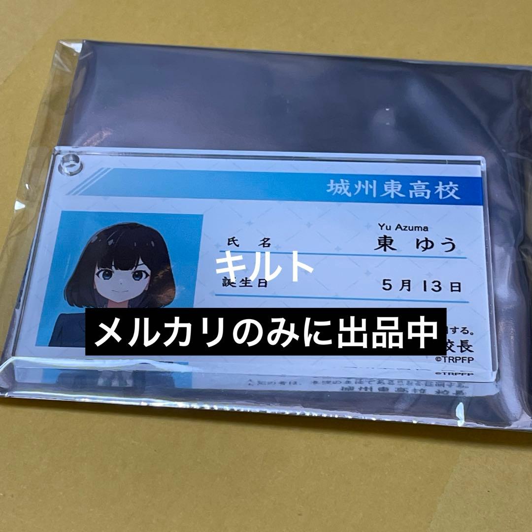 1点 東ゆう トラペジウム 学生証風アクリルキーホルダー