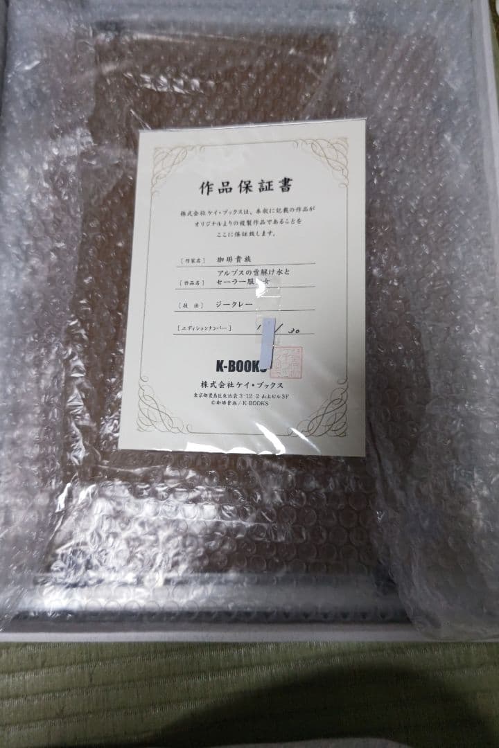 珈琲貴族先生 アルプスの雪解け水とセーラー服少女 ジークレー 版画