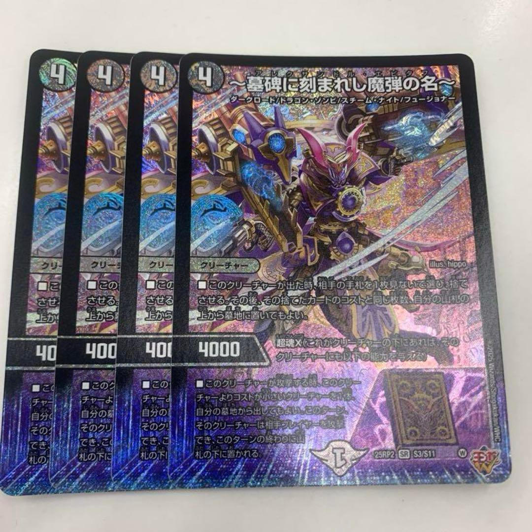 デュエマ アレクサンドルエピタフ 4枚