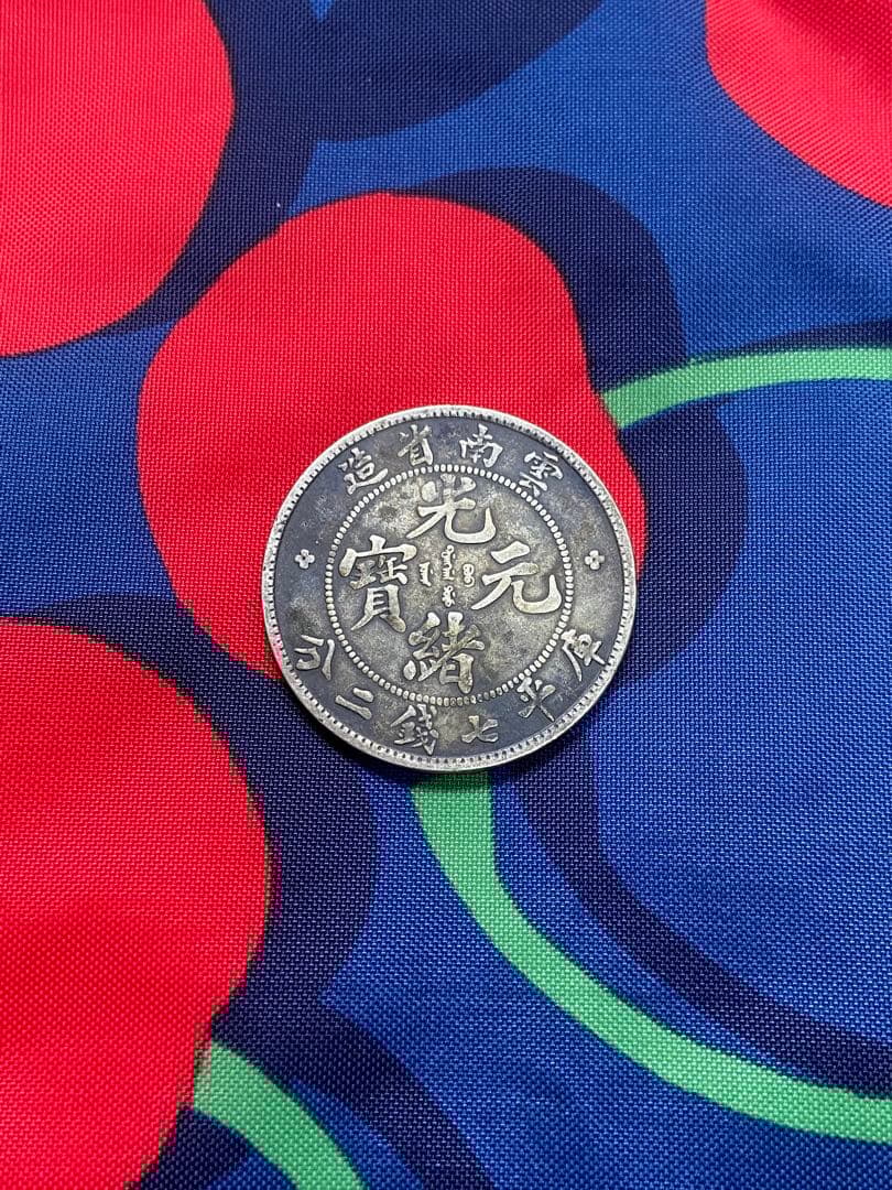 中国銀貨　光緒元宝　雲南省造 銀貨　古銭