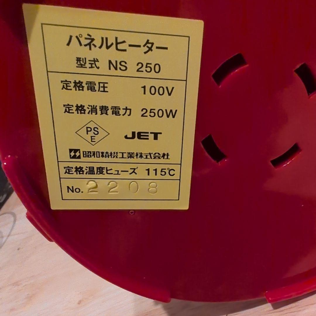 M*U様 パネルヒーター NS 250 100V 250W　セット