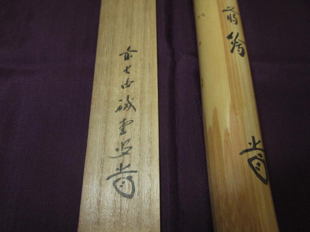 送料込【逢絢亭】茶道具 茶杓 松葉茶杓 裏朱塗 大徳寺 藤井誡堂 共箱入り