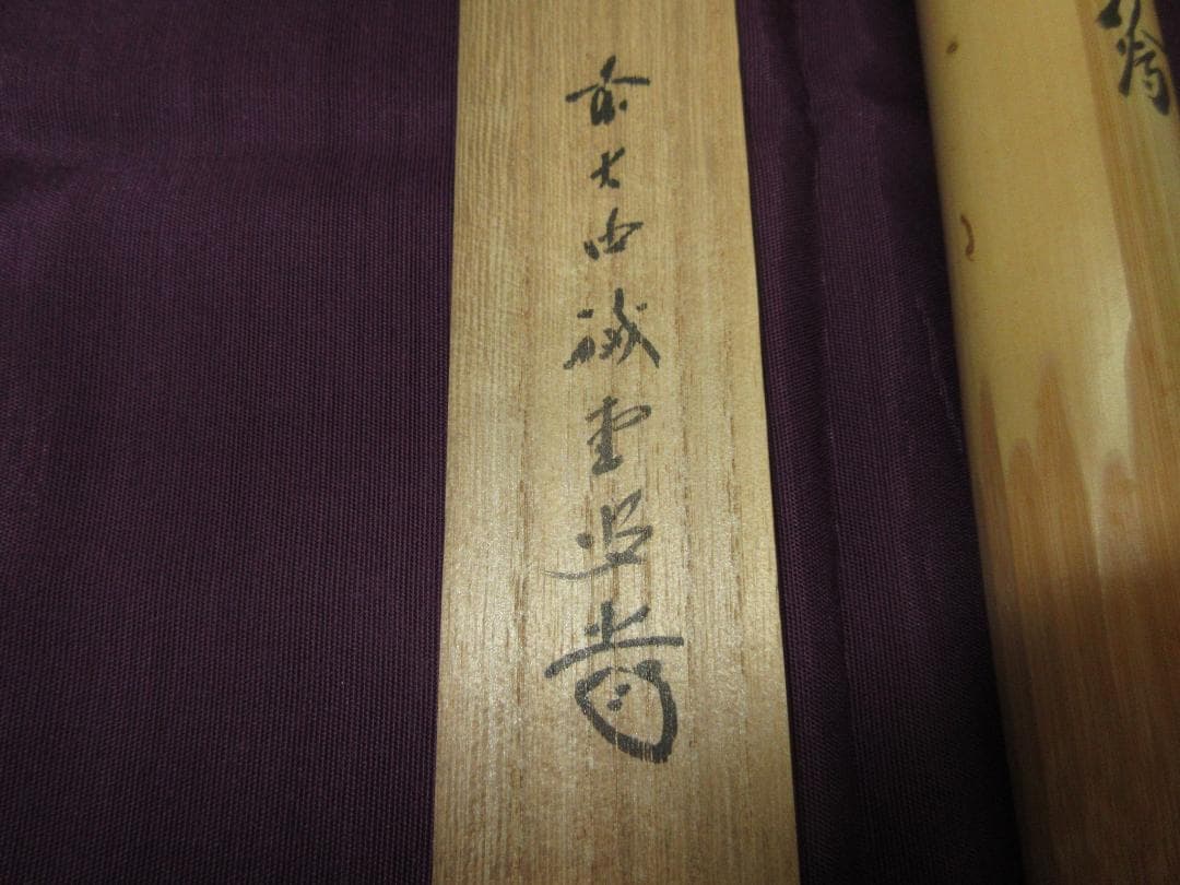 送料込【逢絢亭】茶道具 茶杓 松葉茶杓 裏朱塗 大徳寺 藤井誡堂 共箱入り