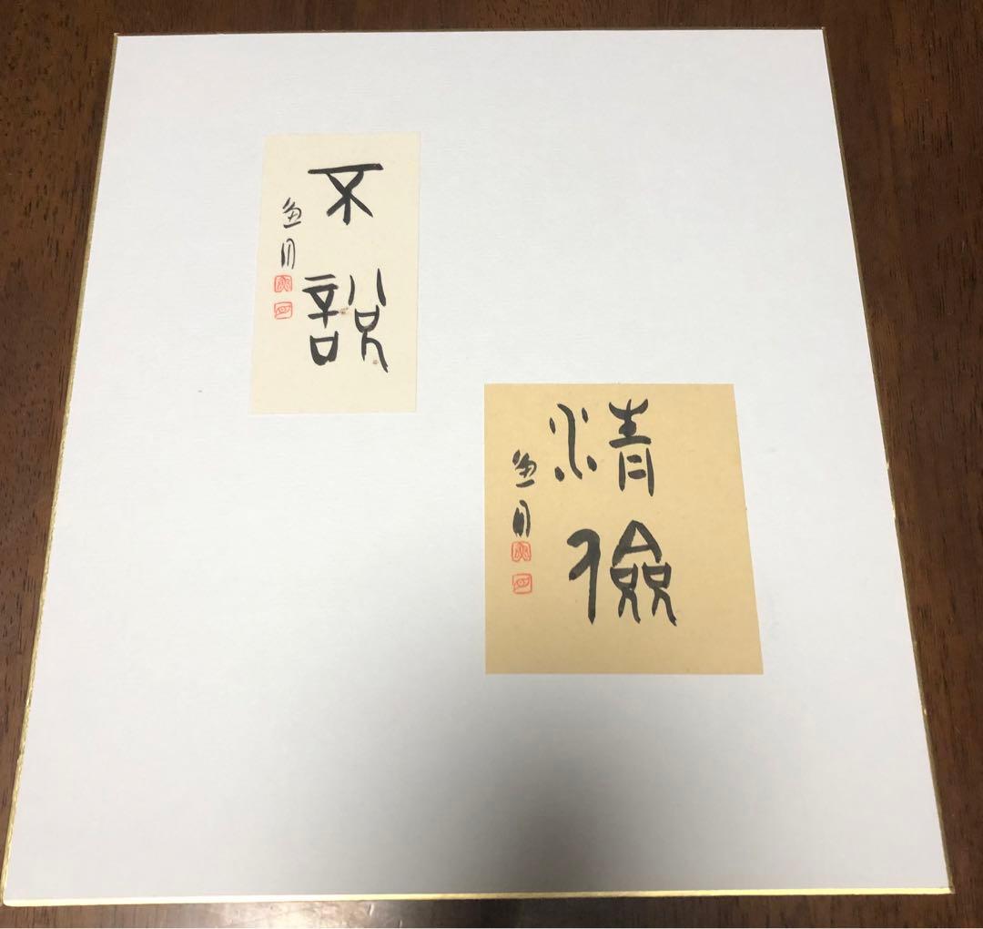 【希少！一点物！入手困難！】桑原翠邦 先生 書作品　「清倹」・「不説」