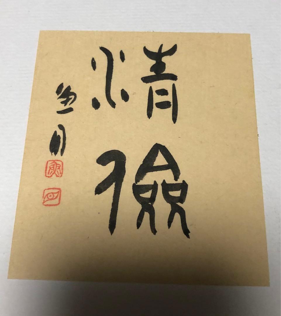 【希少！一点物！入手困難！】桑原翠邦 先生 書作品　「清倹」・「不説」
