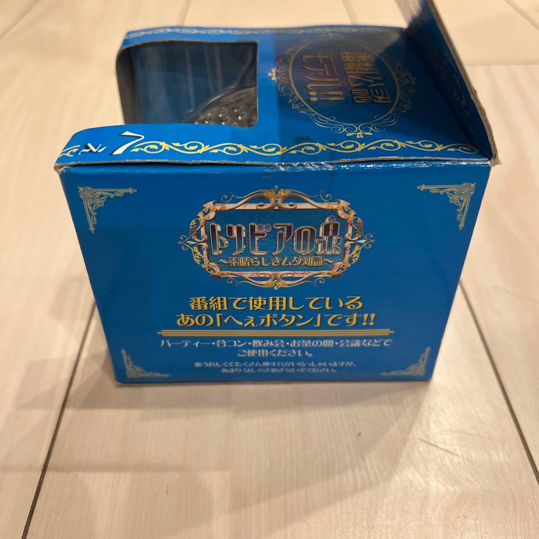 【新品・未使用品】トリビアの泉 〜素晴らしきムダ知識〜　へぇボタン　 バンダイ