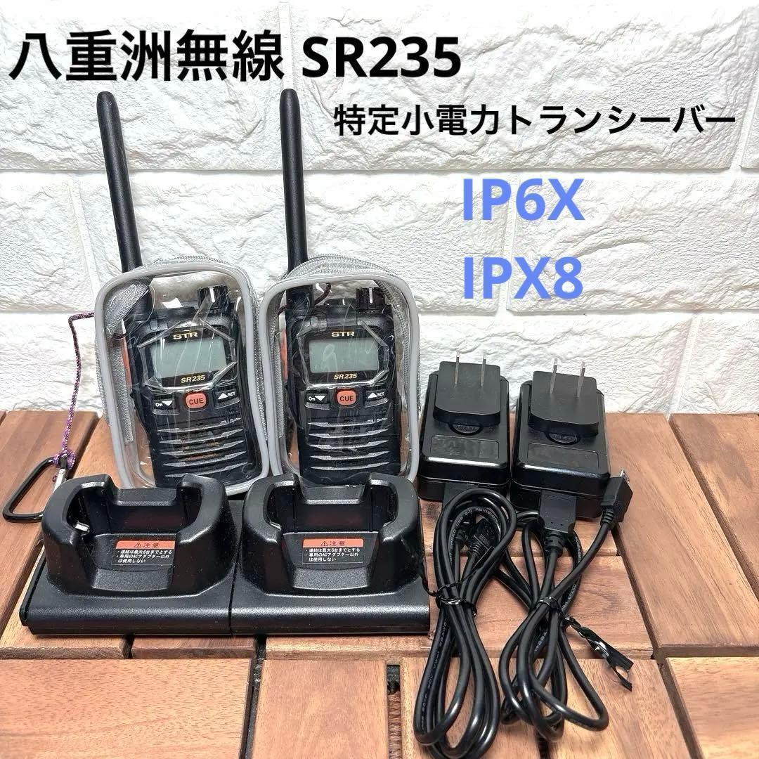 八重洲無線 SR235 特定小電力トランシーバー 防水 防塵 IPX8 IP6X