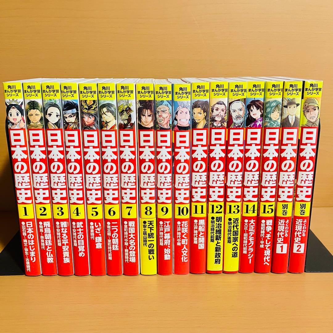 角川まんが学習シリーズ　日本の歴史　1〜15巻　　　別巻1.2
