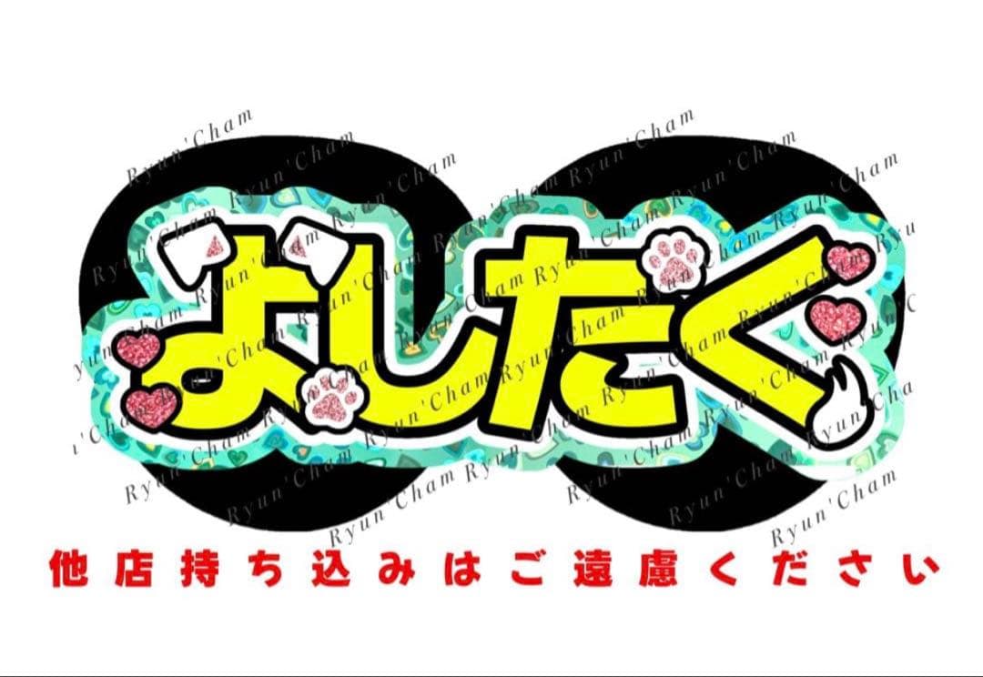 くり様12/27様 うちわ文字 連結文字 応援ボード オーダー うちわ屋さん
