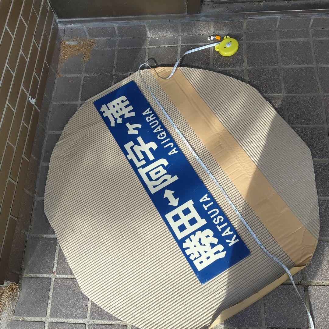 【ひたちなか海浜鉄道　サボ】（表）勝田⇔阿字ヶ浦（裏）勝田⇔那珂湊