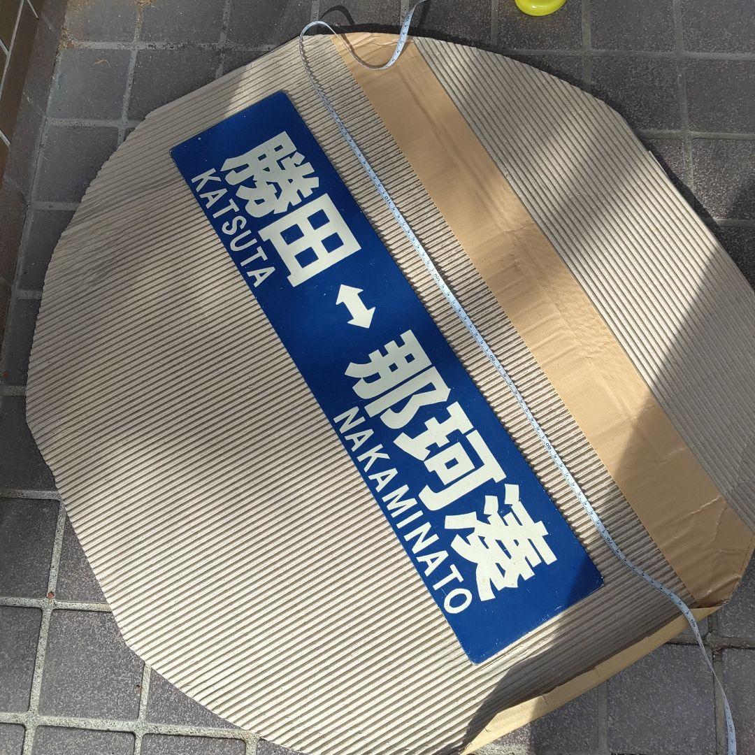 【ひたちなか海浜鉄道　サボ】（表）勝田⇔阿字ヶ浦（裏）勝田⇔那珂湊