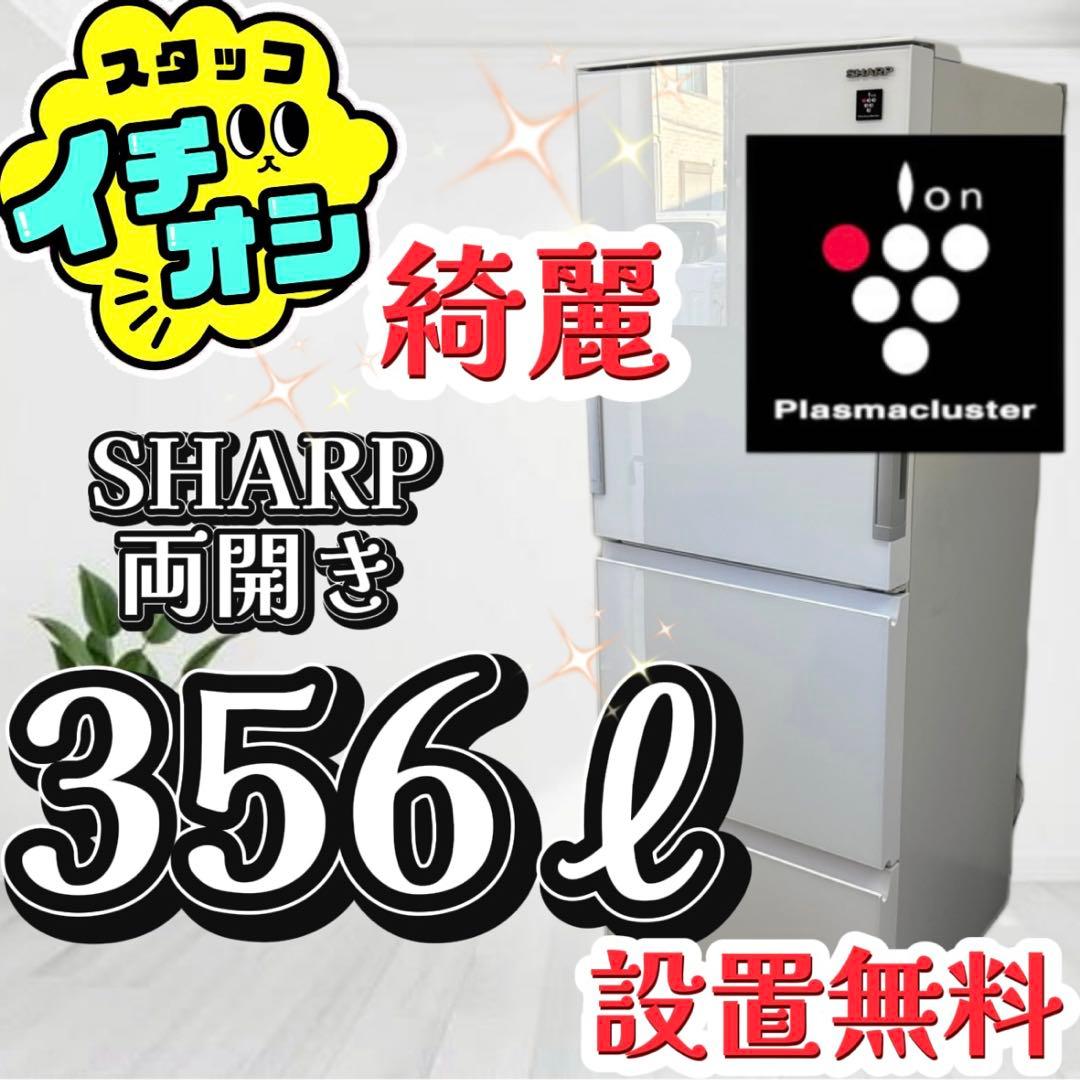 31❤️　冷蔵庫　300-400ℓ 　シャープ　大型　　両開き　綺麗　設置無料