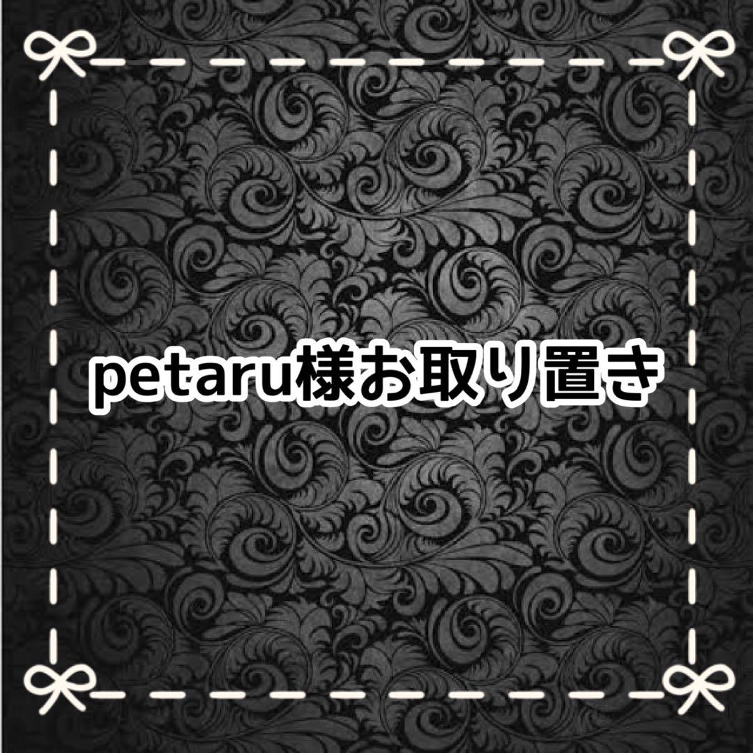 【Ｊ】petaru様お取り置き