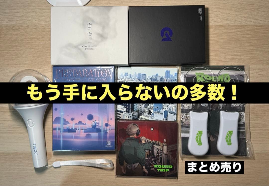 DUSTCELL ダストセル　まとめ売り　CD DVD ペンライト