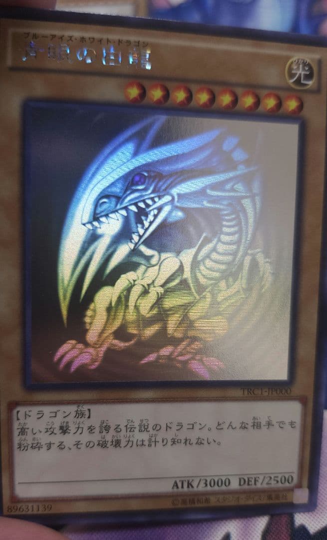遊戯王 青眼の白龍 ホロ 3枚セット TRC1 稀少 レアリティコレクション ②
