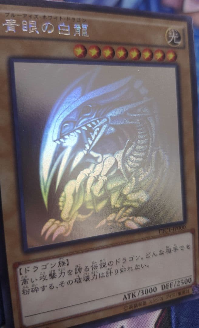 遊戯王 青眼の白龍 ホロ 3枚セット TRC1 稀少 レアリティコレクション ②