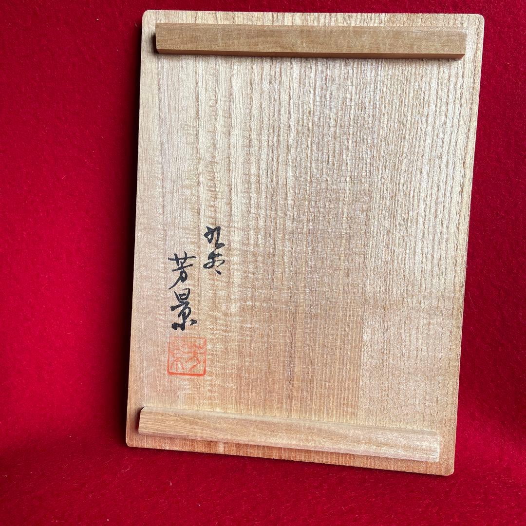 茶道具　九谷焼盛蓋瓶