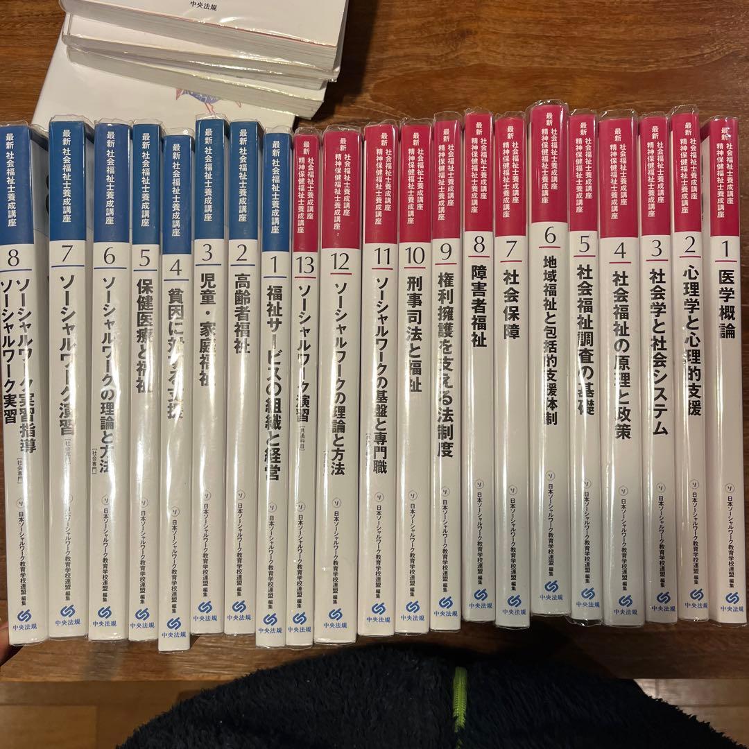 社会福祉士養成講座　全巻