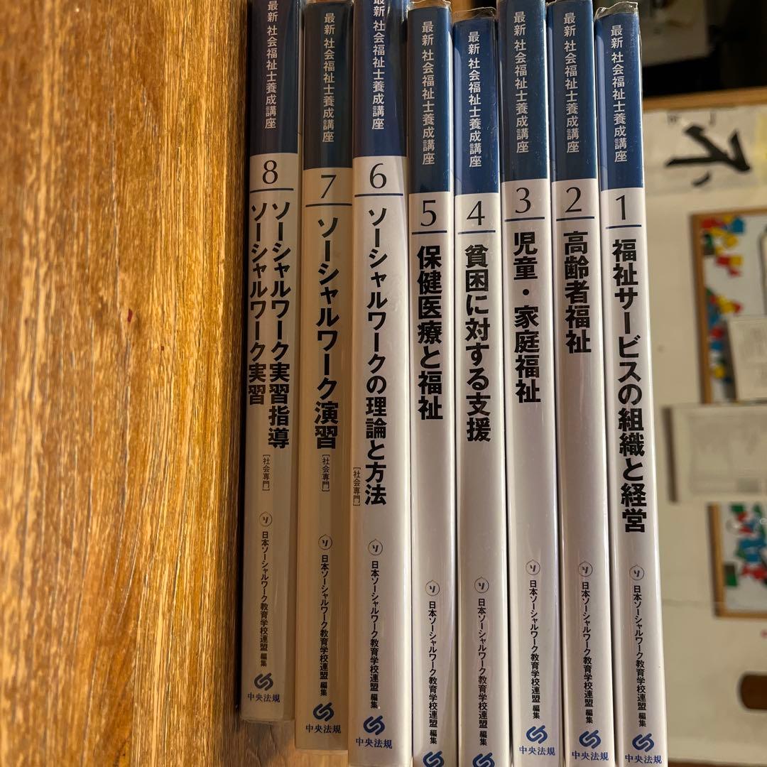 社会福祉士養成講座　全巻