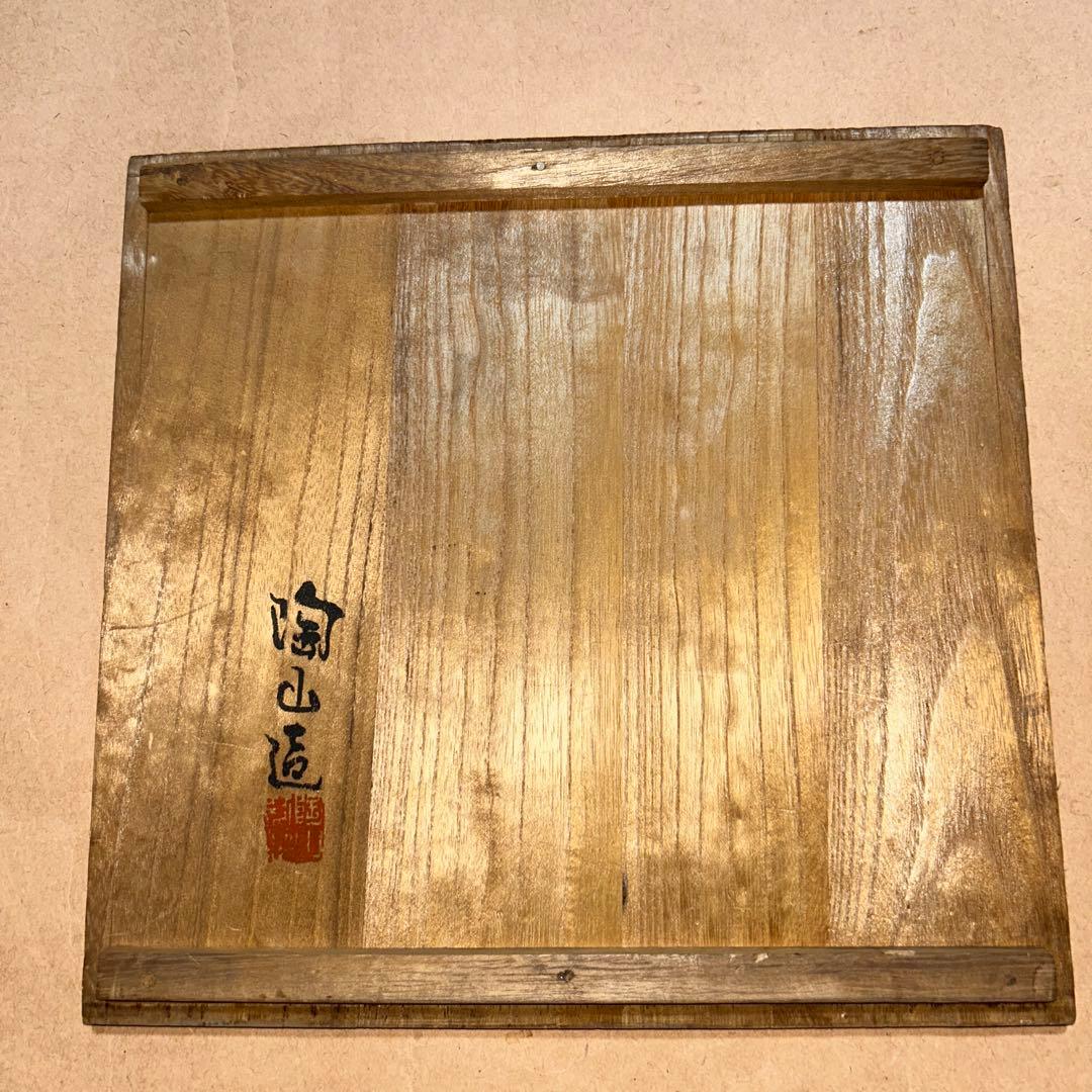 伊東陶山 菓子器 鉢 煎茶道具 茶道具