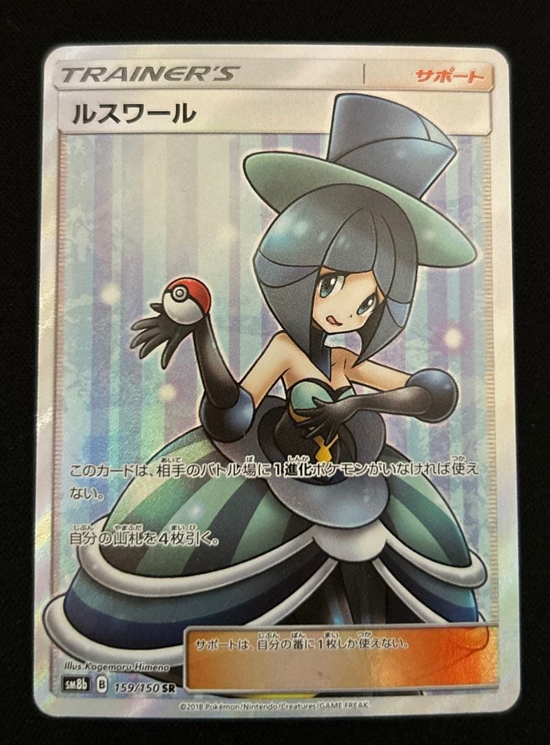 【美品】ポケモンカード　ルスワールSR Bレギュ　　　GXウルトラシャイニー