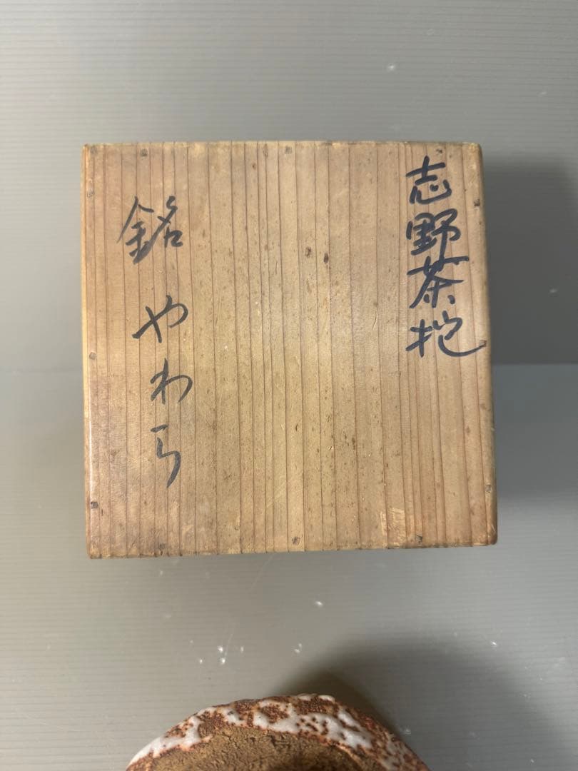 2476 茶道具　志野　茶碗　未使用
