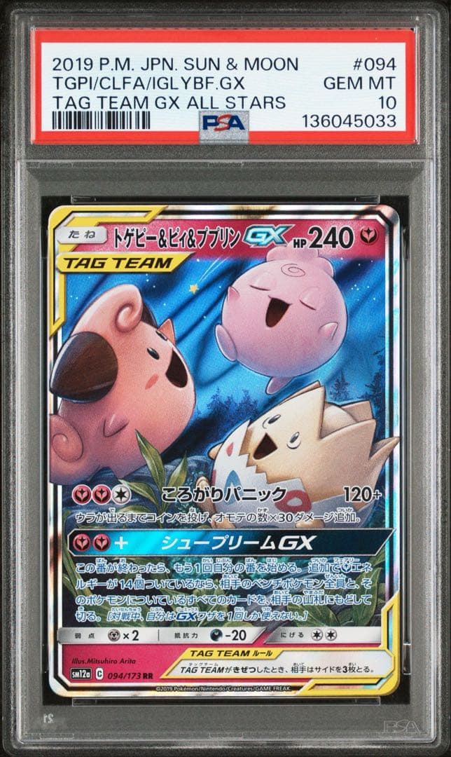 [PSA10] トゲピー&ピィ&ププリンGX RR