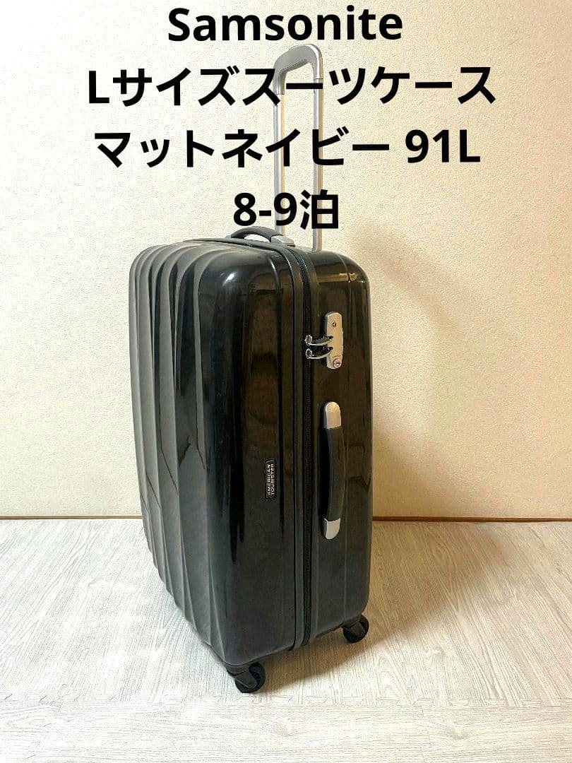 Samsonite Lサイズスーツケース マットネイビー 91L　8-9泊