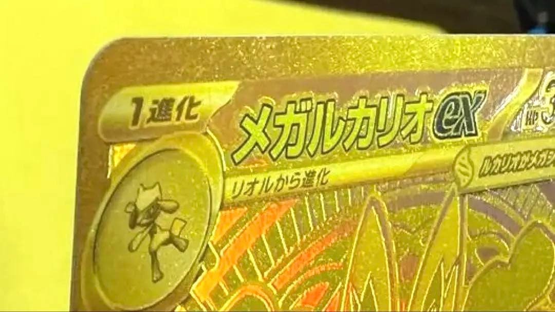 ［極美品］メガルカリオex MUR