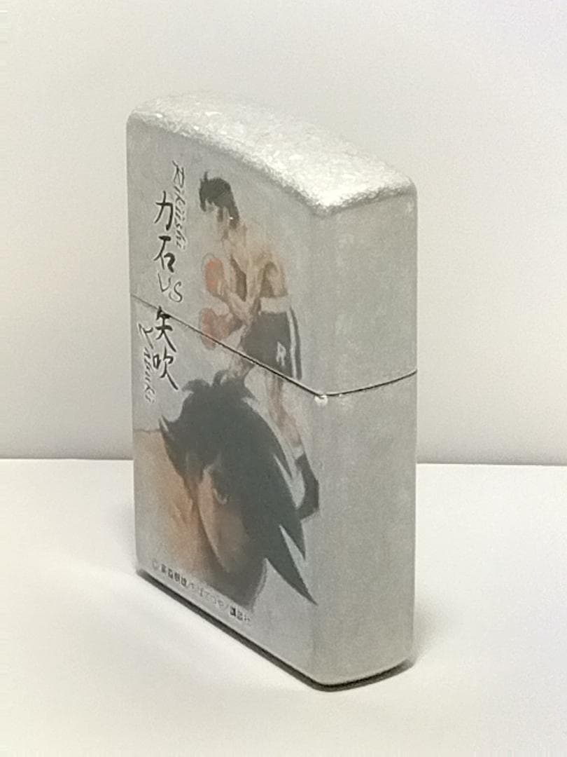 ZIPPO　あしたのジョー　力石ＶＳ矢吹　未使用　　　　　　限定モデル　両面加工
