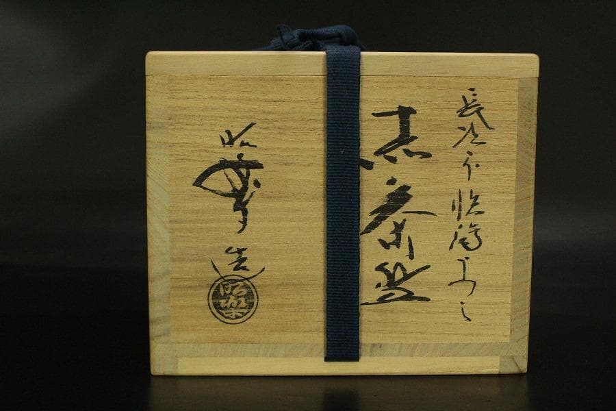 茶道具 楽焼 赤茶碗 昭楽造 栞 共布 共箱 未使用(メ1805)