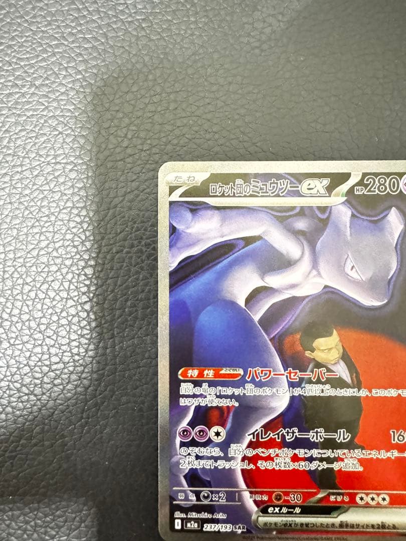 ロケット団のミュウツーex SAR [M2a 237/193](ハイクラスパック