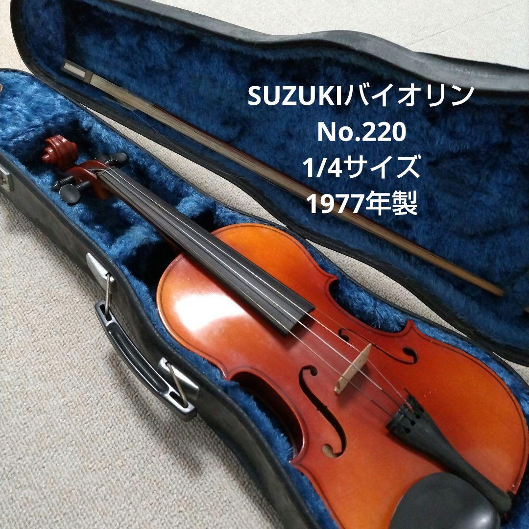 鈴木バイオリン　No.220 　1/4サイズ 1977年製