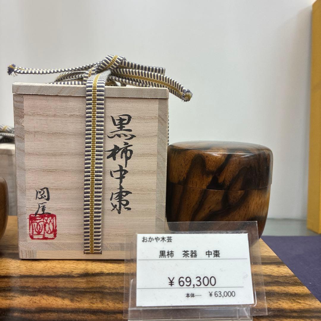 最終価格　おかや木芸　黒柿　中棗